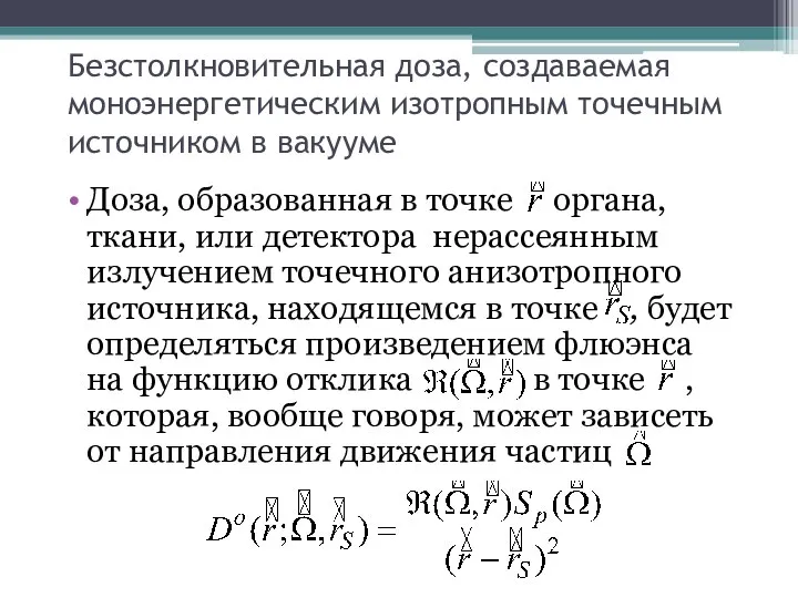 Безстолкновительная доза, создаваемая моноэнергетическим изотропным точечным источником в вакууме Доза, образованная