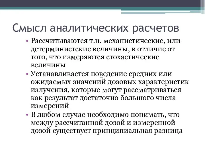 Смысл аналитических расчетов Рассчитываются т.н. механистические, или детерминистские величины, в отличие