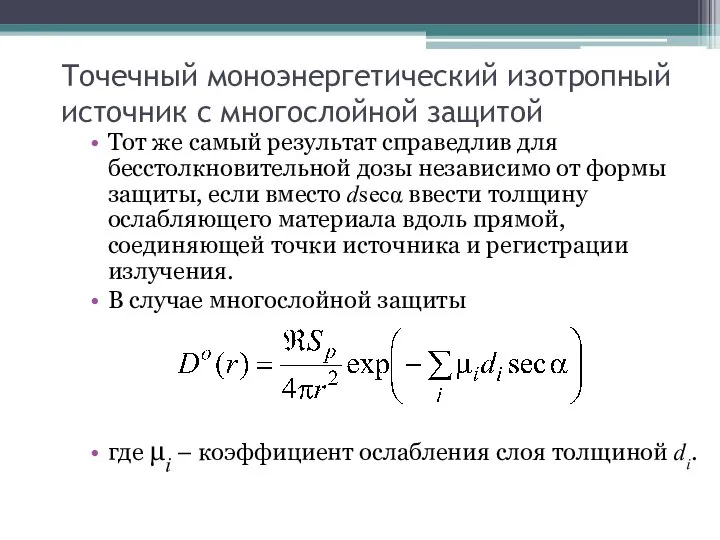 Точечный моноэнергетический изотропный источник с многослойной защитой Тот же самый результат