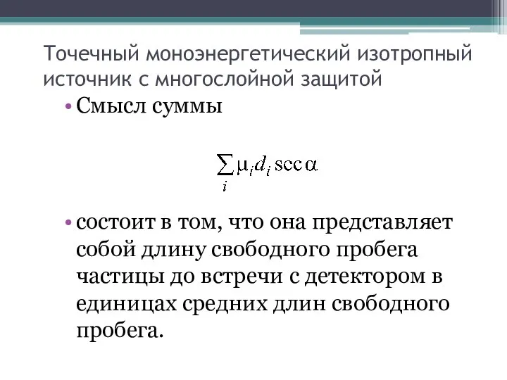 Точечный моноэнергетический изотропный источник с многослойной защитой Смысл суммы состоит в