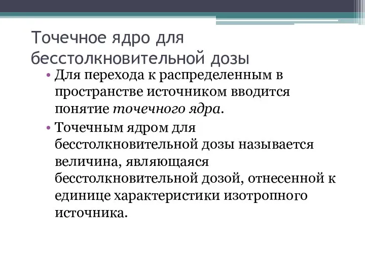 Точечное ядро для бесстолкновительной дозы Для перехода к распределенным в пространстве