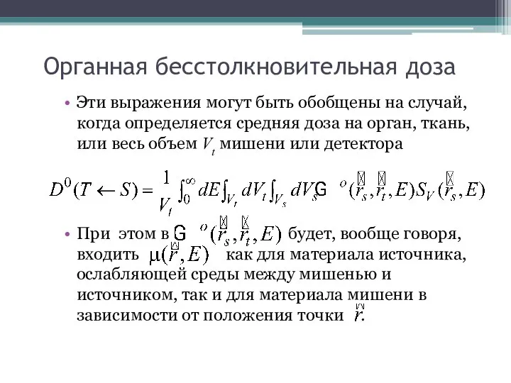 Органная бесстолкновительная доза Эти выражения могут быть обобщены на случай, когда