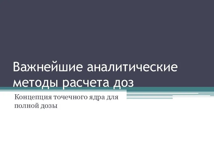 Важнейшие аналитические методы расчета доз Концепция точечного ядра для полной дозы