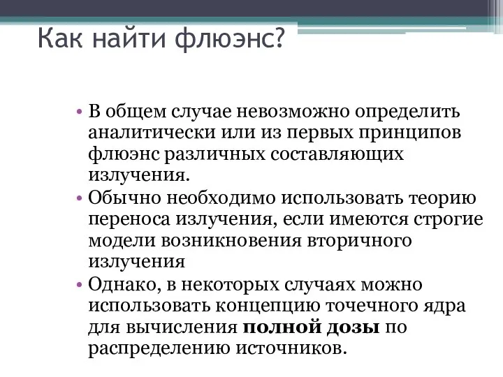 Как найти флюэнс? В общем случае невозможно определить аналитически или из