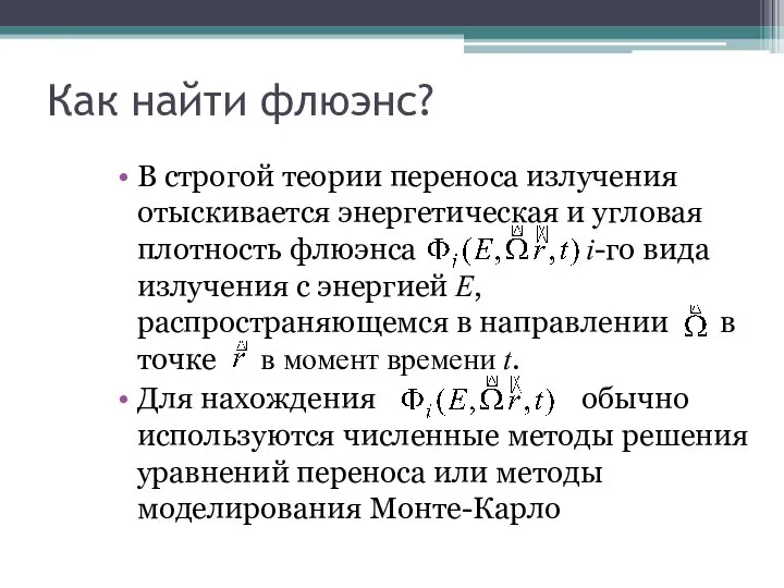 Как найти флюэнс? В строгой теории переноса излучения отыскивается энергетическая и