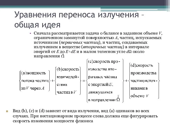 Уравнения переноса излучения – общая идея Сначала рассматривается задача о балансе