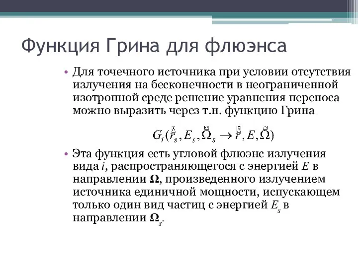 Функция Грина для флюэнса Для точечного источника при условии отсутствия излучения