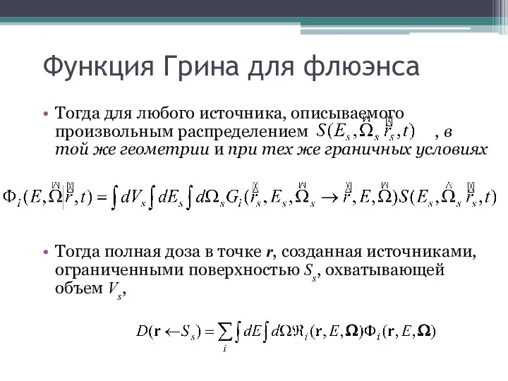 Функция Грина для флюэнса Тогда для любого источника, описываемого произвольным распределением