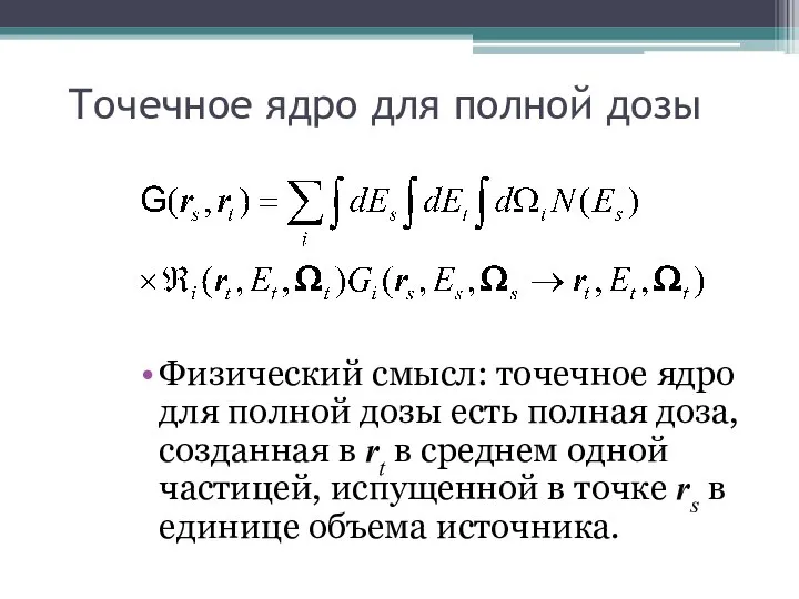 Точечное ядро для полной дозы Физический смысл: точечное ядро для полной