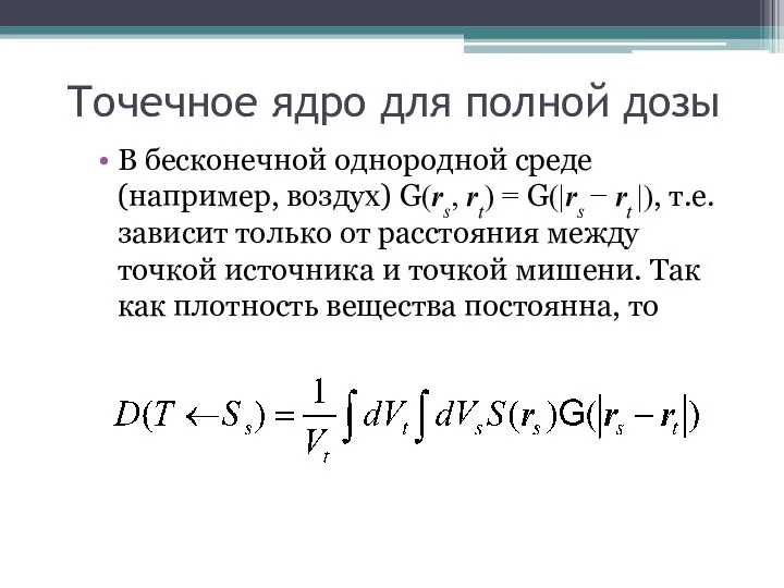 Точечное ядро для полной дозы В бесконечной однородной среде (например, воздух)