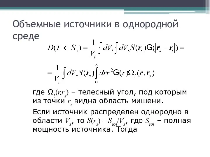 Объемные источники в однородной среде где Ωt(r,rs) – телесный угол, под