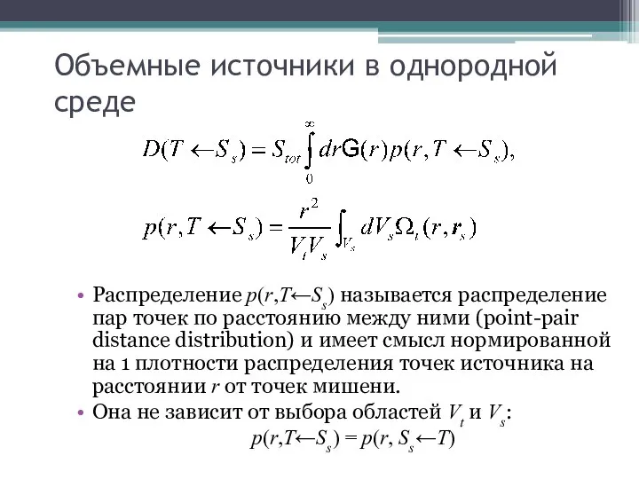 Объемные источники в однородной среде Распределение p(r,T←Ss) называется распределение пар точек