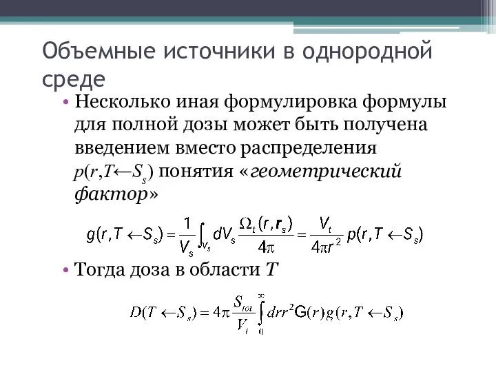 Объемные источники в однородной среде Несколько иная формулировка формулы для полной