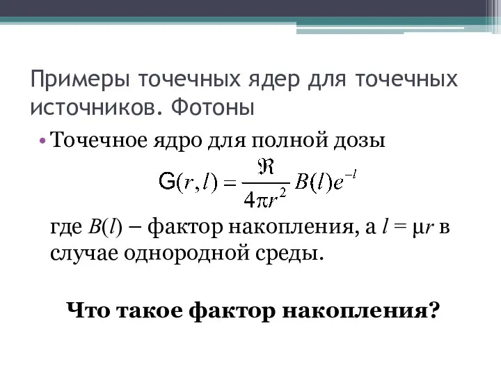 Примеры точечных ядер для точечных источников. Фотоны Точечное ядро для полной