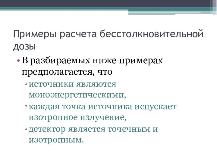 Примеры расчета бесстолкновительной дозы В разбираемых ниже примерах предполагается, что источники