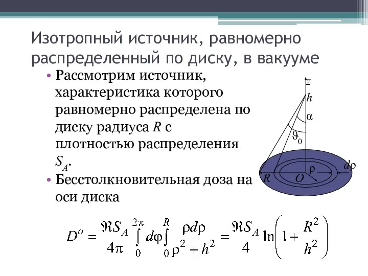 Изотропный источник, равномерно распределенный по диску, в вакууме Рассмотрим источник, характеристика