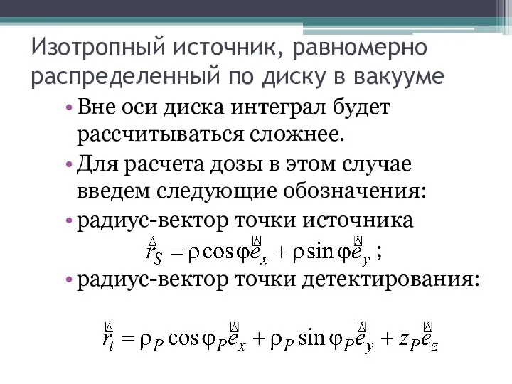 Изотропный источник, равномерно распределенный по диску в вакууме Вне оси диска