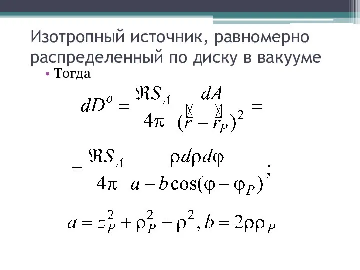 Изотропный источник, равномерно распределенный по диску в вакууме Тогда