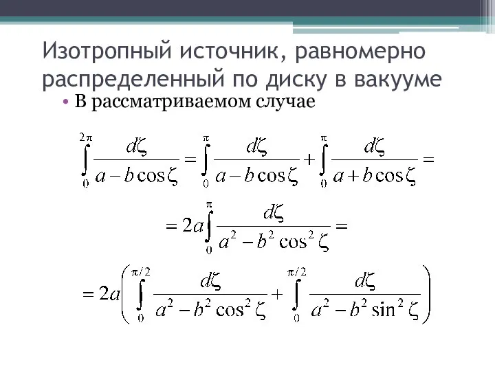 Изотропный источник, равномерно распределенный по диску в вакууме В рассматриваемом случае