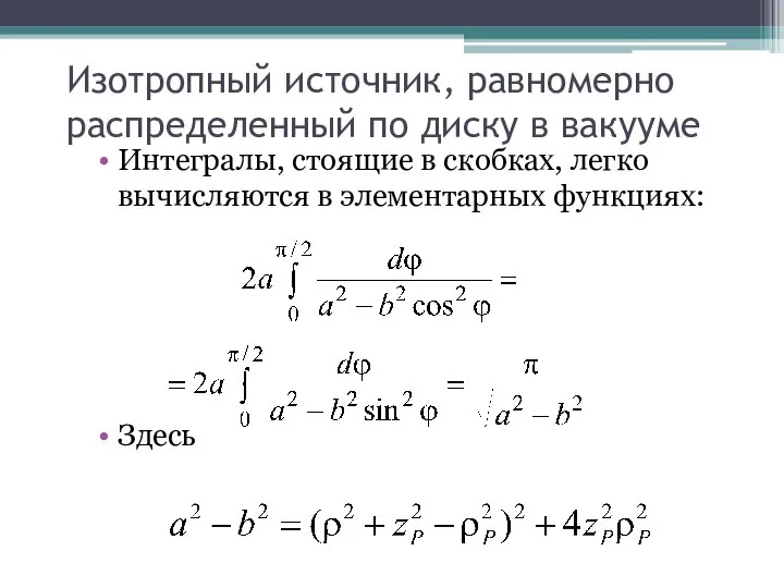 Изотропный источник, равномерно распределенный по диску в вакууме Интегралы, стоящие в