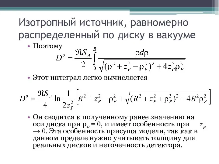 Изотропный источник, равномерно распределенный по диску в вакууме Поэтому Этот интеграл