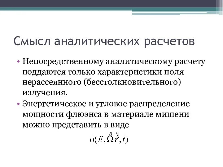 Смысл аналитических расчетов Непосредственному аналитическому расчету поддаются только характеристики поля нерассеянного