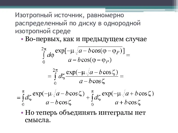 Изотропный источник, равномерно распределенный по диску в однородной изотропной среде Во-первых,