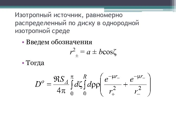 Изотропный источник, равномерно распределенный по диску в однородной изотропной среде Введем