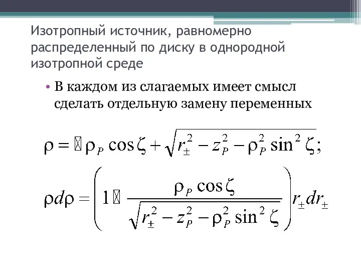 Изотропный источник, равномерно распределенный по диску в однородной изотропной среде В