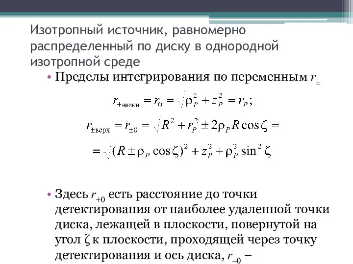 Изотропный источник, равномерно распределенный по диску в однородной изотропной среде Пределы