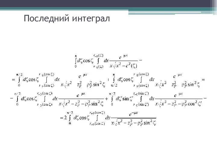 Последний интеграл