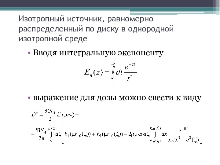 Изотропный источник, равномерно распределенный по диску в однородной изотропной среде Вводя