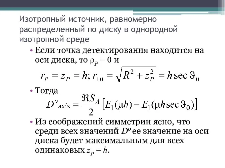 Изотропный источник, равномерно распределенный по диску в однородной изотропной среде Если