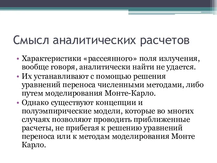 Смысл аналитических расчетов Характеристики «рассеянного» поля излучения, вообще говоря, аналитически найти