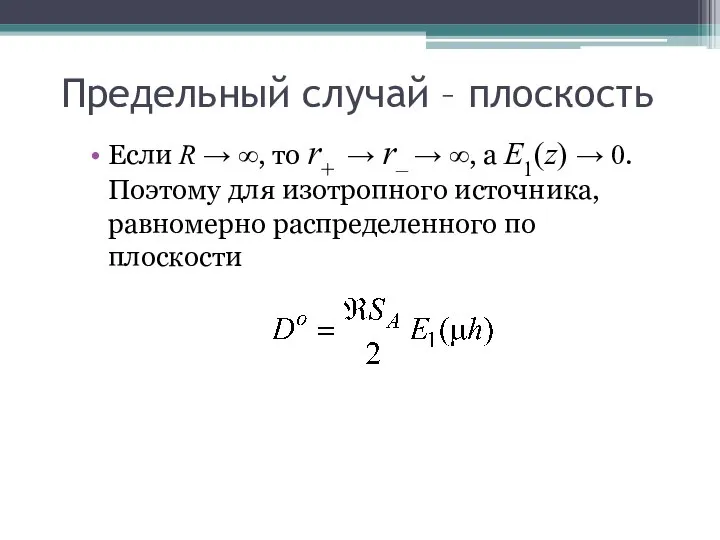 Предельный случай – плоскость Если R → ∞, то r+ →