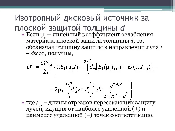 Изотропный дисковый источник за плоской защитой толщины d Если μs –