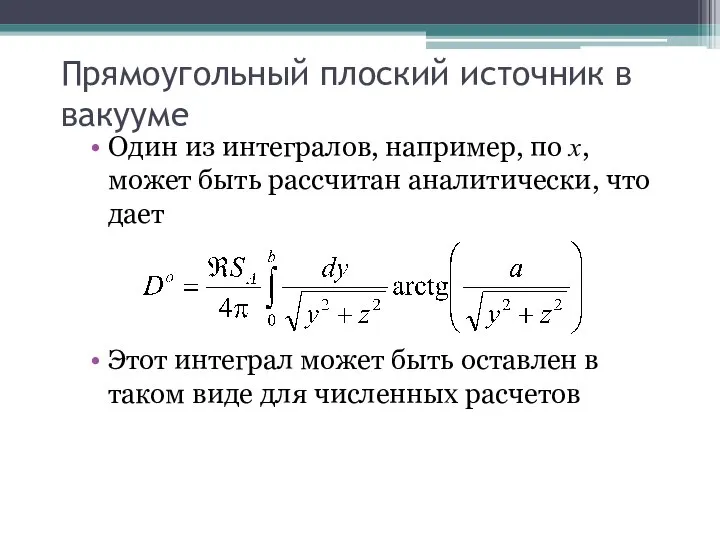 Прямоугольный плоский источник в вакууме Один из интегралов, например, по x,