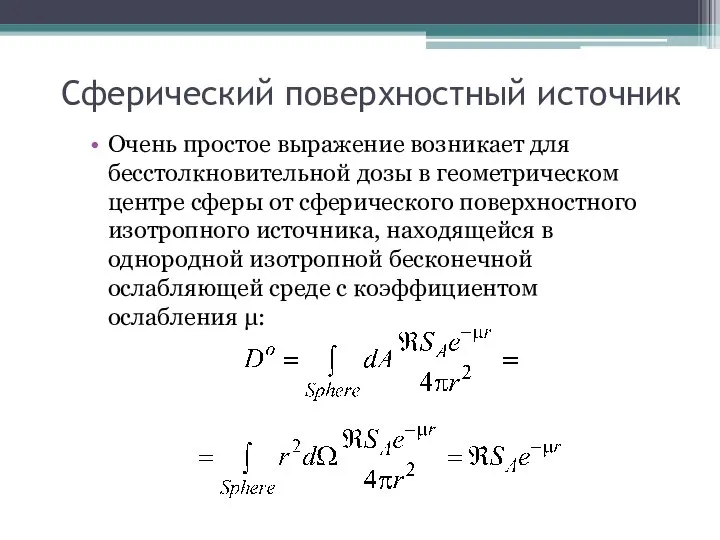 Сферический поверхностный источник Очень простое выражение возникает для бесстолкновительной дозы в