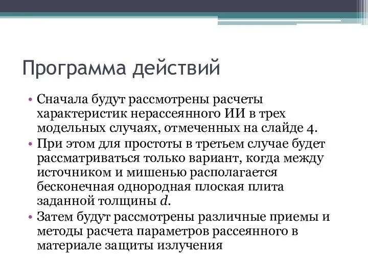 Программа действий Сначала будут рассмотрены расчеты характеристик нерассеянного ИИ в трех