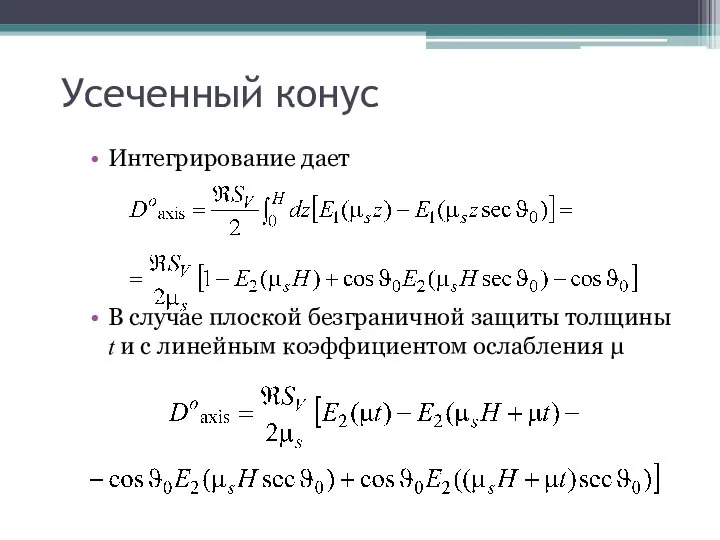 Усеченный конус Интегрирование дает В случае плоской безграничной защиты толщины t