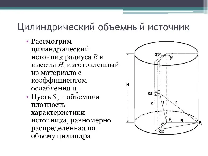 Цилиндрический объемный источник Рассмотрим цилиндрический источник радиуса R и высоты H,