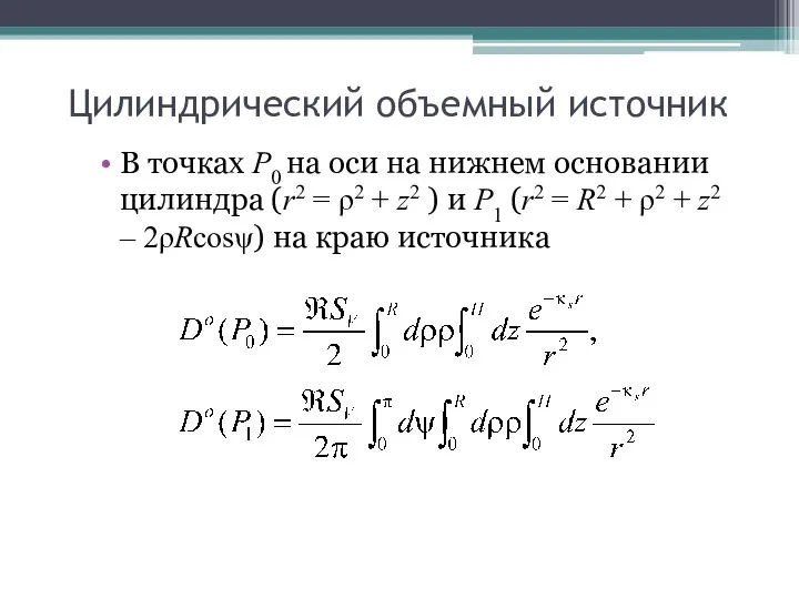 Цилиндрический объемный источник В точках P0 на оси на нижнем основании