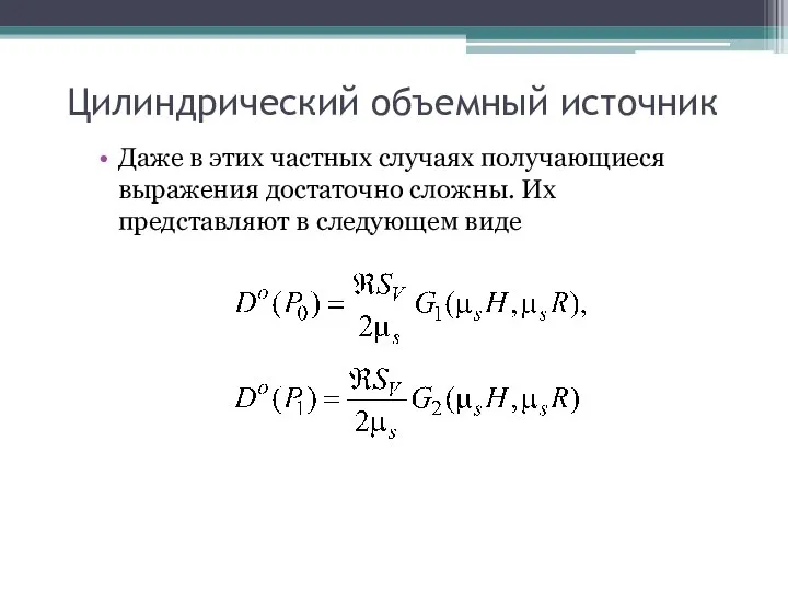 Цилиндрический объемный источник Даже в этих частных случаях получающиеся выражения достаточно