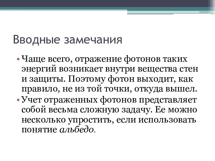 Вводные замечания Чаще всего, отражение фотонов таких энергий возникает внутри вещества