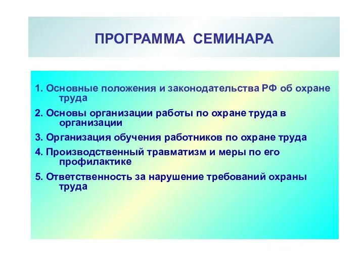 ПРОГРАММА СЕМИНАРА 1. Основные положения и законодательства РФ об охране труда