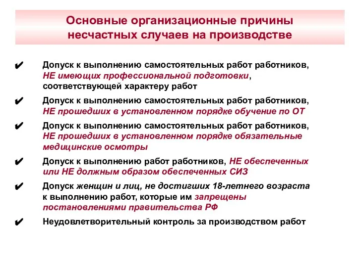 Основные организационные причины несчастных случаев на производстве Допуск к выполнению самостоятельных