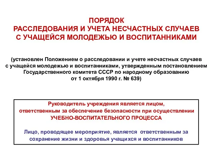 ПОРЯДОК РАССЛЕДОВАНИЯ И УЧЕТА НЕСЧАСТНЫХ СЛУЧАЕВ С УЧАЩЕЙСЯ МОЛОДЕЖЬЮ И ВОСПИТАННИКАМИ