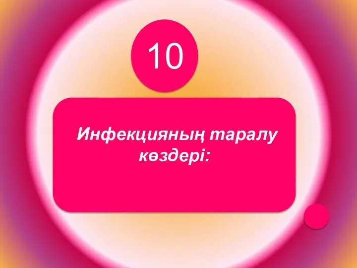 10 Инфекцияның таралу көздерi: