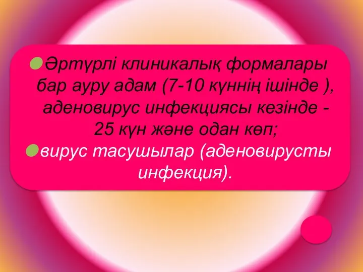 Әртүрлi клиникалық формалары бар ауру адам (7-10 күннiң iшiнде ), аденовирус