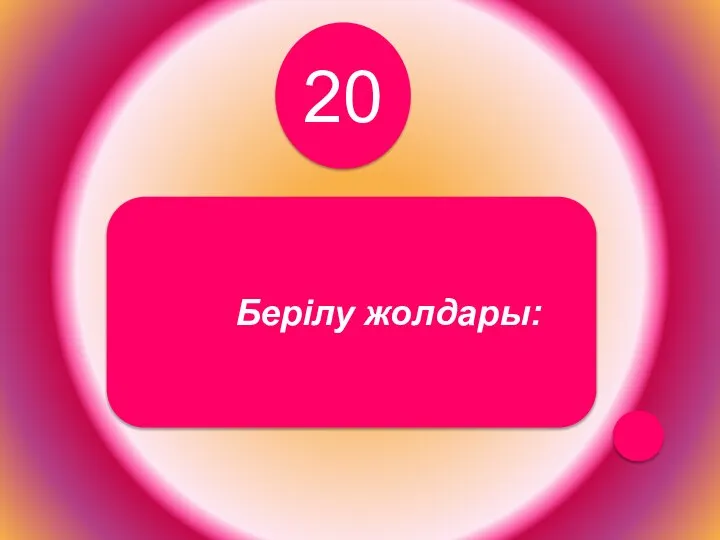 20 Берiлу жолдары: